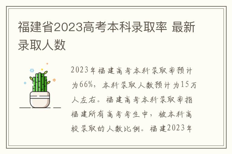 福建省2023高考本科录取率 最新录取人数