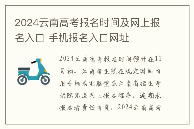 2024云南高考报名时间及网上报名入口 手机报名入口网址