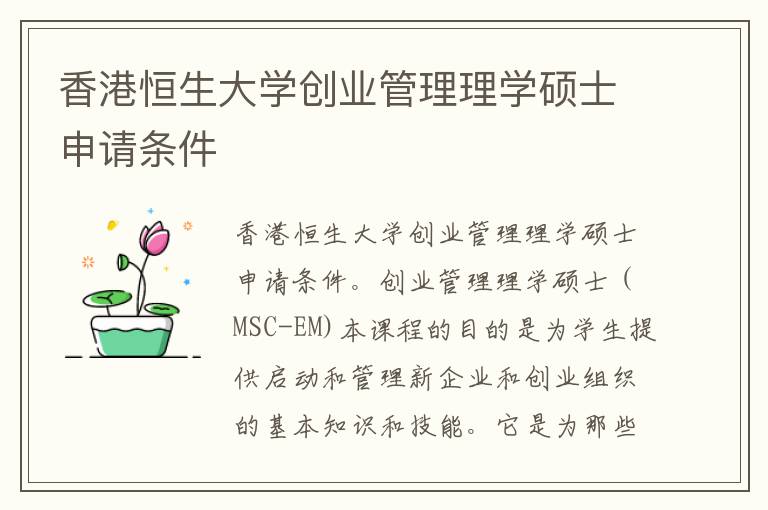 香港恒生大学创业管理理学硕士申请条件