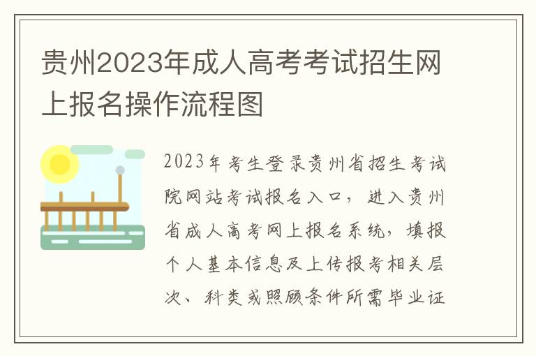 贵州2023年成人高考考试招生网上报名操作流程图