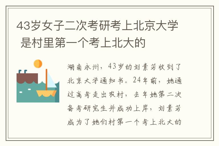 43岁女子二次考研考上北京大学 是村里第一个考上北大的