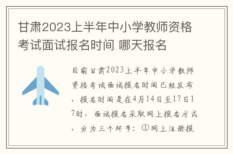 甘肃2023上半年中小学教师资格考试面试报名时间 哪天报名
