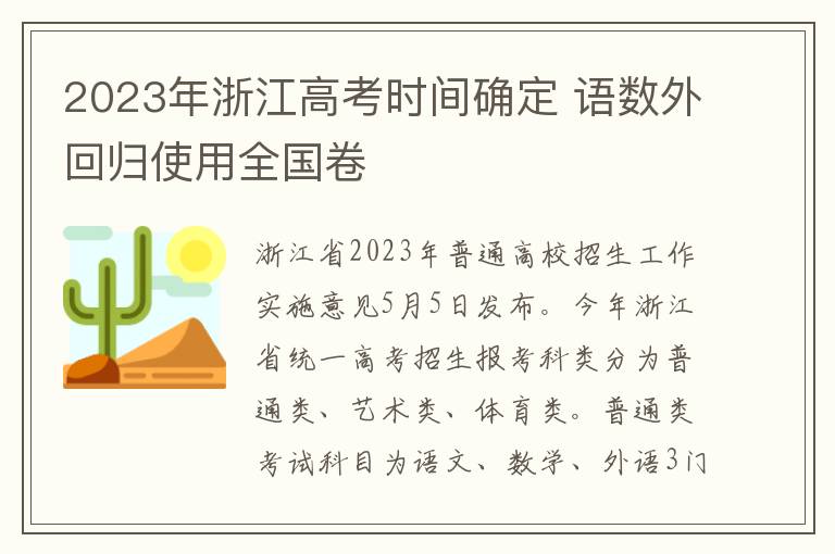 2023年浙江高考时间确定 语数外回归使用全国卷