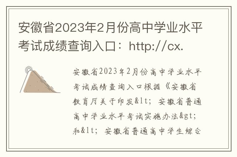 安徽省2023年2月份高中学业水平考试成绩查询入口：http://cx.ahzsks.cn