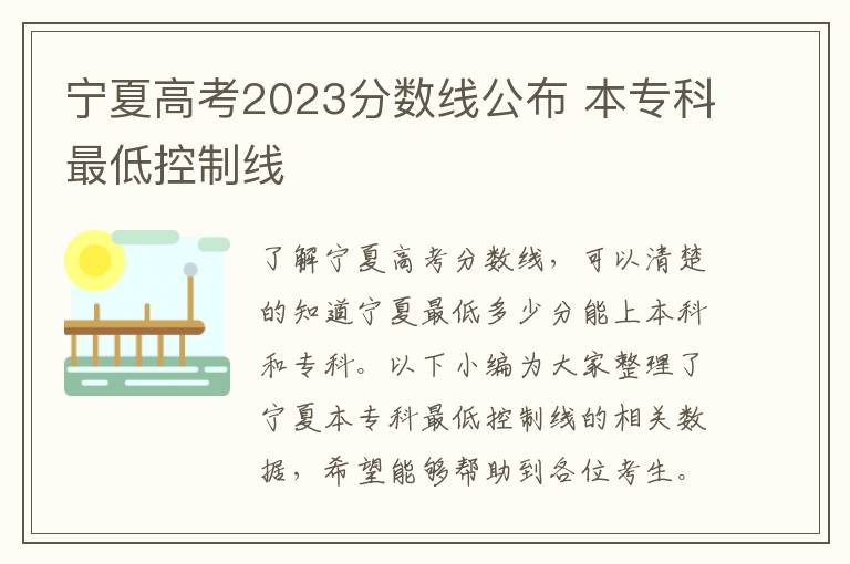 宁夏高考2023分数线公布 本专科最低控制线