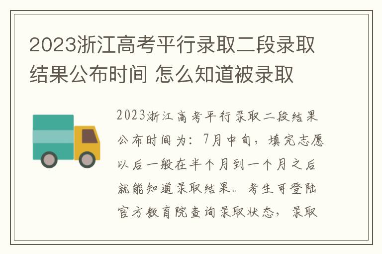 2023浙江高考平行录取二段录取结果公布时间 怎么知道被录取
