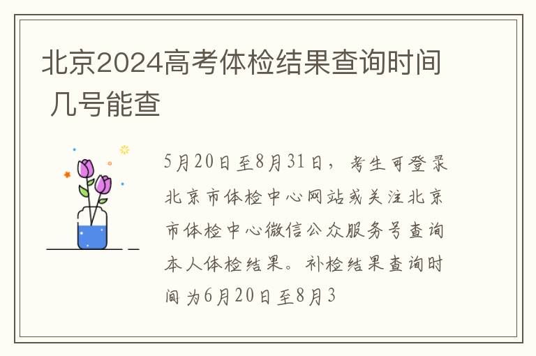 北京2024高考体检结果查询时间 几号能查