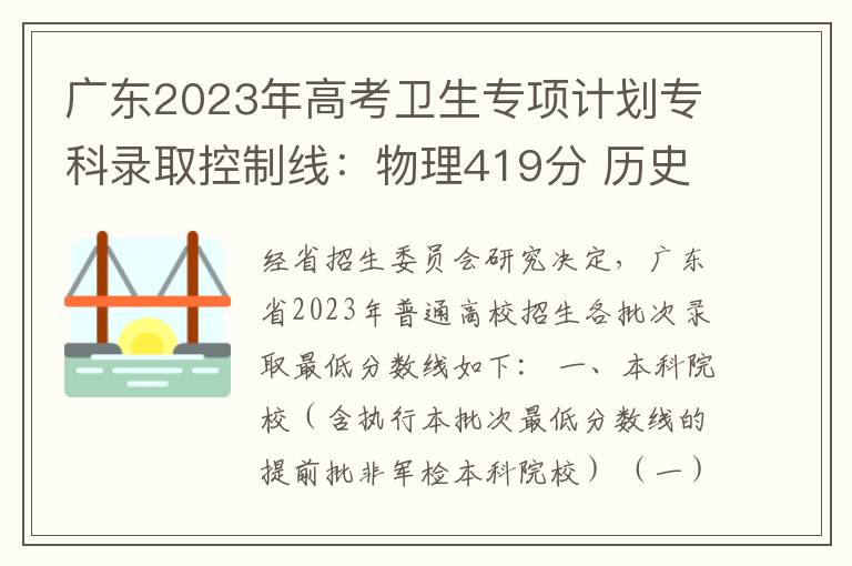 广东2023年高考卫生专项计划专科录取控制线：物理419分 历史413分