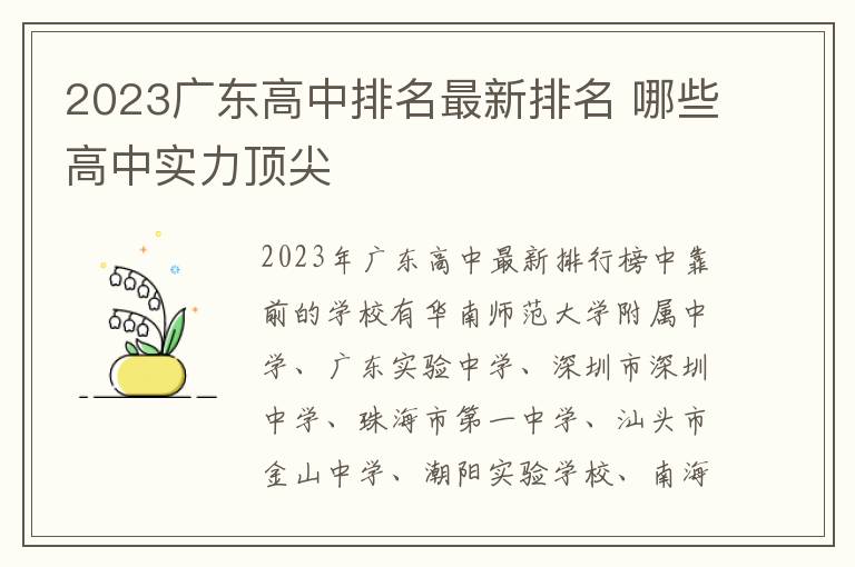 2023广东高中排名最新排名 哪些高中实力顶尖