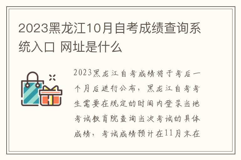2023黑龙江10月自考成绩查询系统入口 网址是什么
