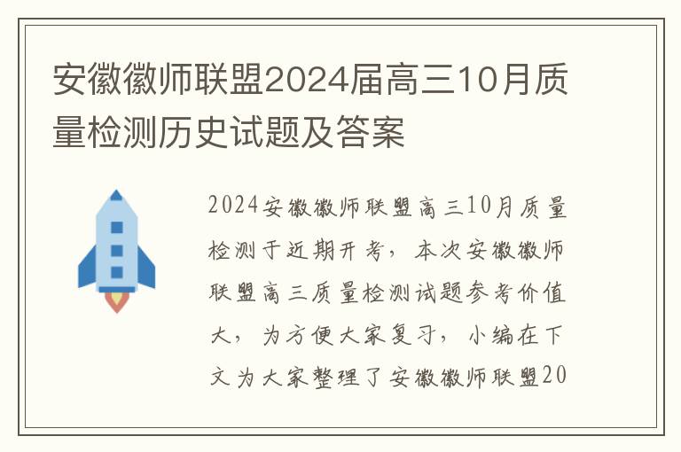 安徽徽师联盟2024届高三10月质量检测历史试题及答案