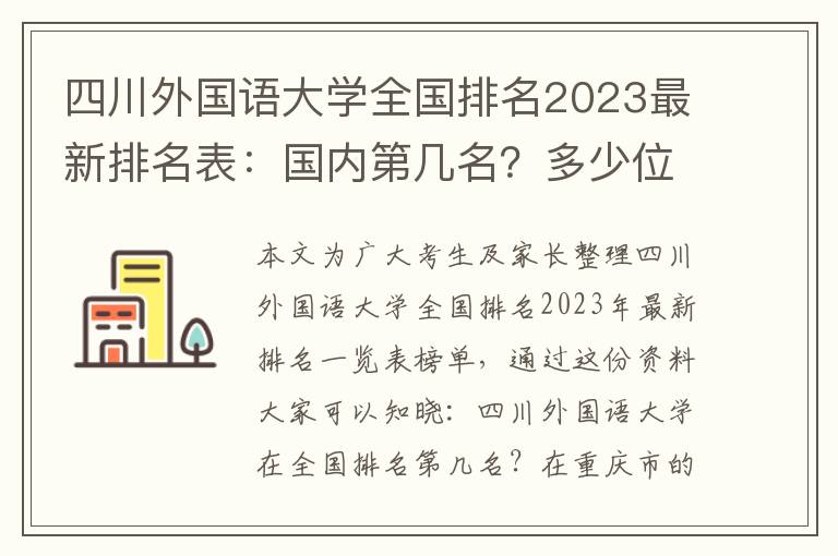 四川外国语大学全国排名2023最新排名表：国内第几名？多少位？