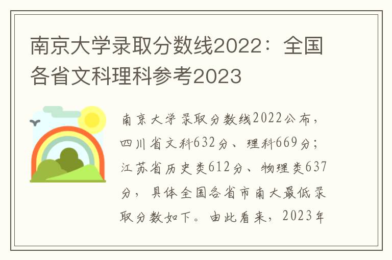 南京大学录取分数线2022：全国各省文科理科参考2023