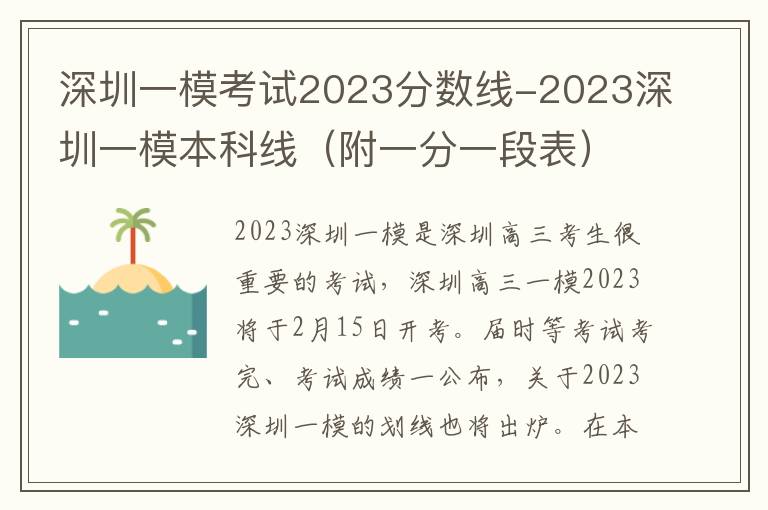 深圳一模考试2023分数线-2023深圳一模本科线（附一分一段表）