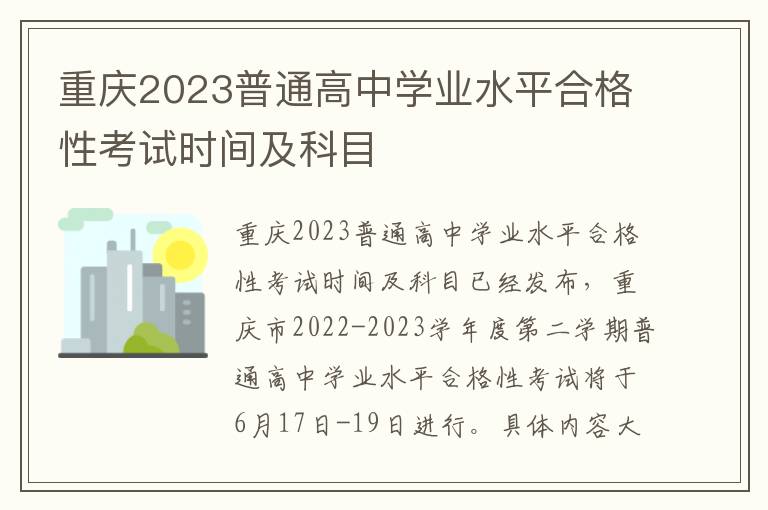 重庆2023普通高中学业水平合格性考试时间及科目