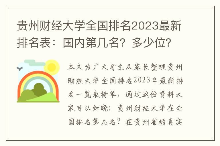 贵州财经大学全国排名2023最新排名表：国内第几名？多少位？
