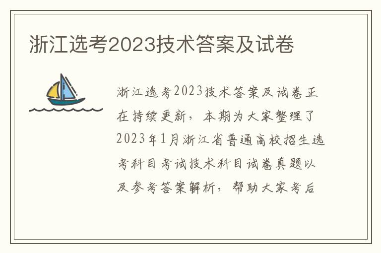 浙江选考2023技术答案及试卷