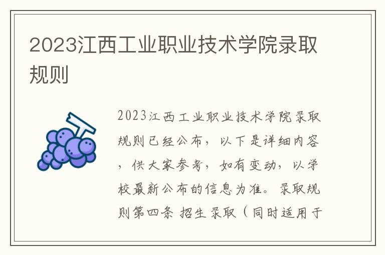 2023江西工业职业技术学院录取规则