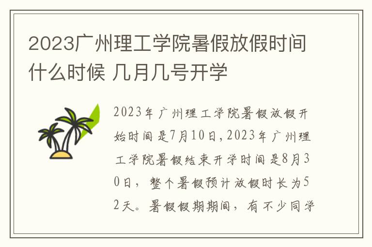 2023广州理工学院暑假放假时间什么时候 几月几号开学