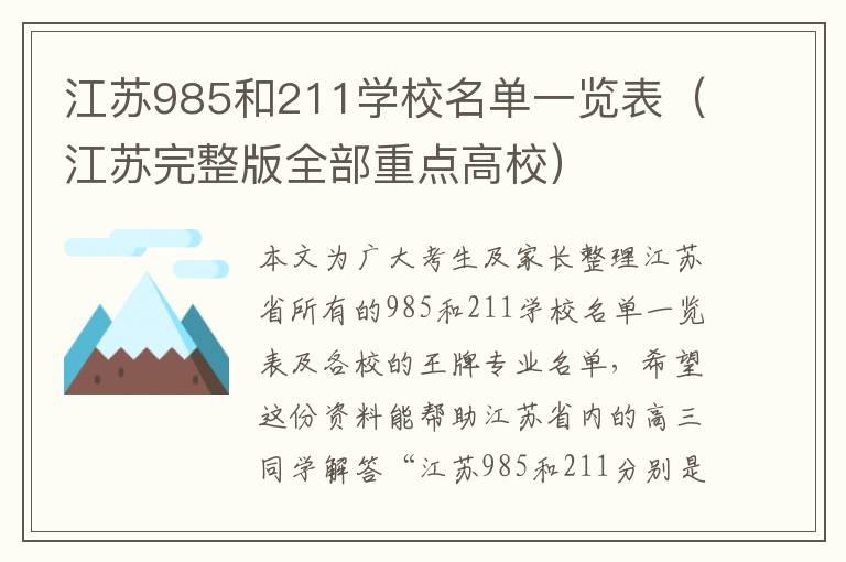 江苏985和211学校名单一览表（江苏完整版全部重点高校）