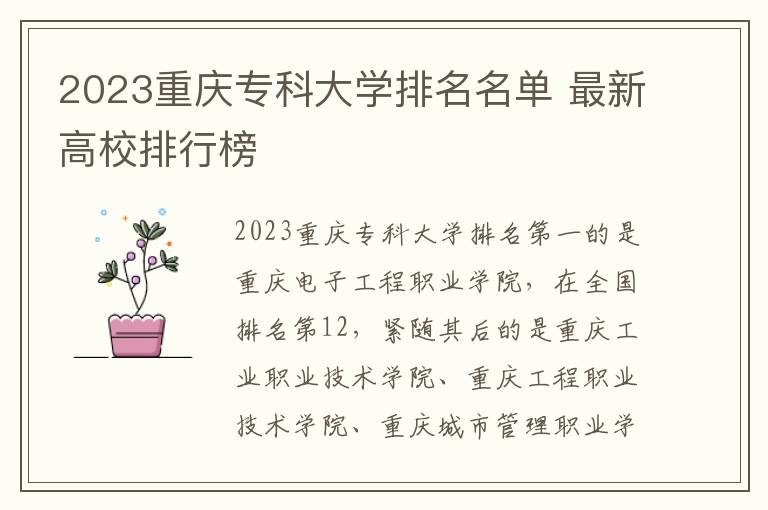 2023重庆专科大学排名名单 最新高校排行榜