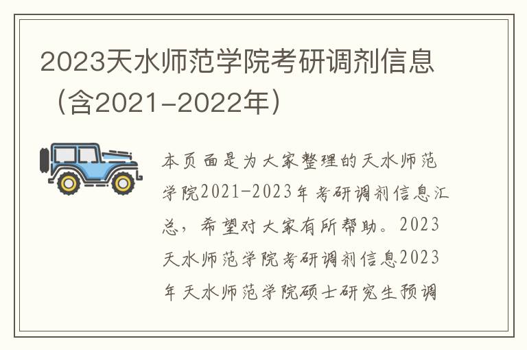 2023天水师范学院考研调剂信息（含2021-2022年）