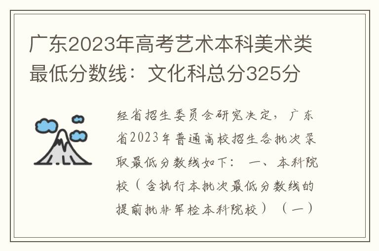 广东2023年高考艺术本科美术类最低分数线：文化科总分325分