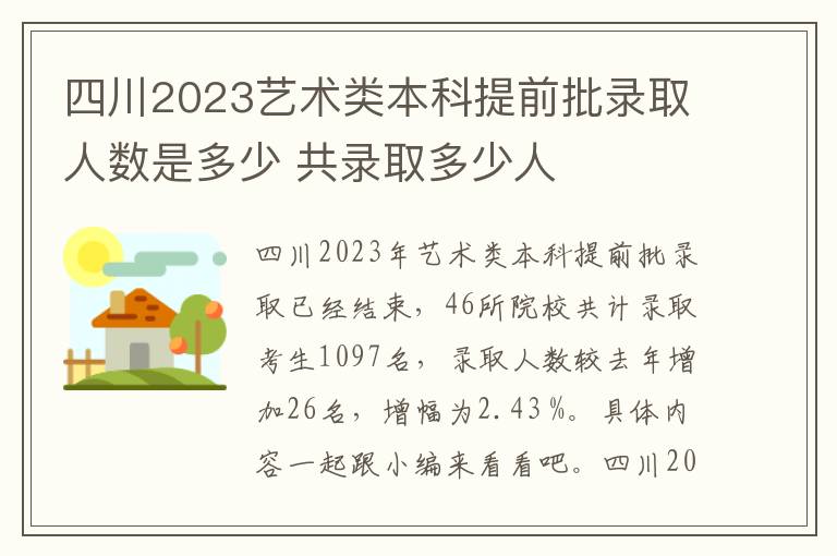 四川2023艺术类本科提前批录取人数是多少 共录取多少人