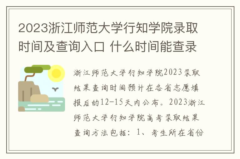 2023浙江师范大学行知学院录取时间及查询入口 什么时间能查录取