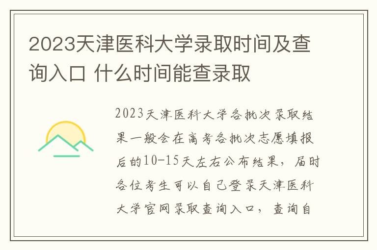 2023天津医科大学录取时间及查询入口 什么时间能查录取