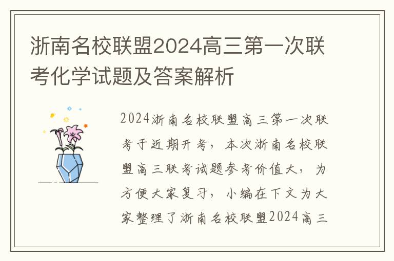 浙南名校联盟2024高三第一次联考化学试题及答案解析