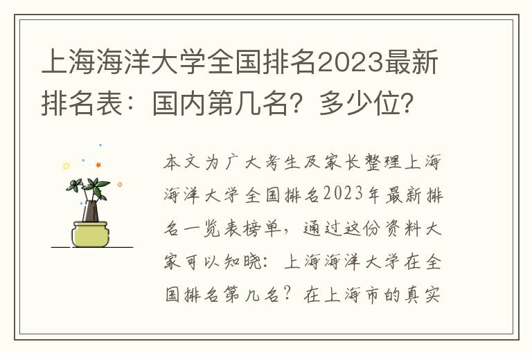 上海海洋大学全国排名2023最新排名表：国内第几名？多少位？