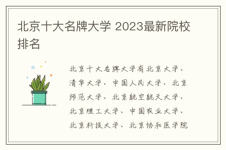 北京十大名牌大学 2023最新院校排名