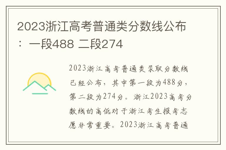 2023浙江高考普通类分数线公布：一段488 二段274