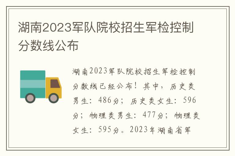 湖南2023军队院校招生军检控制分数线公布