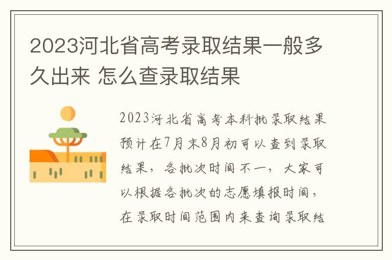 2023河北省高考录取结果一般多久出来 怎么查录取结果