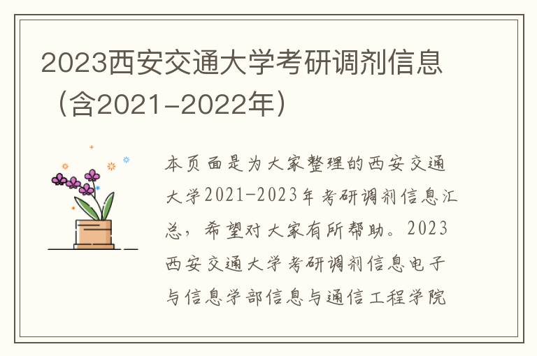 2023西安交通大学考研调剂信息（含2021-2022年）