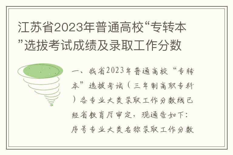 江苏省2023年普通高校“专转本”选拔考试成绩及录取工作分数线