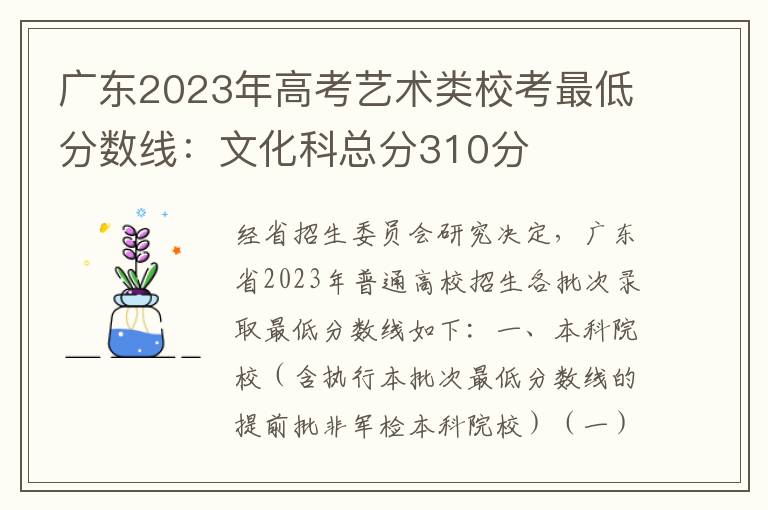 广东2023年高考艺术类校考最低分数线：文化科总分310分