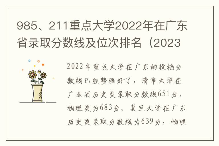 985、211重点大学2022年在广东省录取分数线及位次排名（2023填报参考）