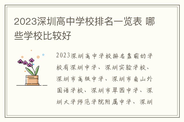 2023深圳高中学校排名一览表 哪些学校比较好