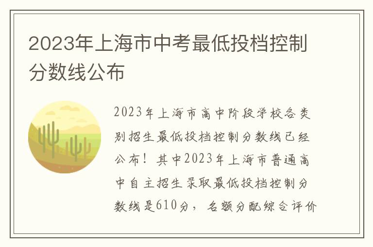 2023年上海市中考最低投档控制分数线公布