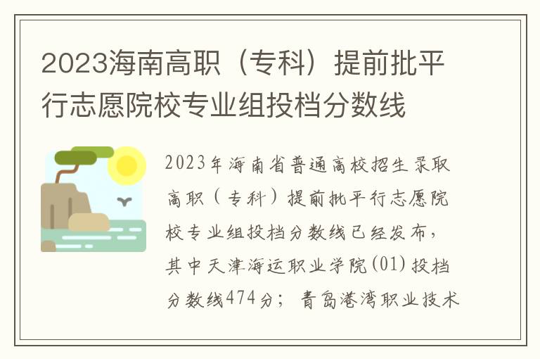 2023海南高职（专科）提前批平行志愿院校专业组投档分数线