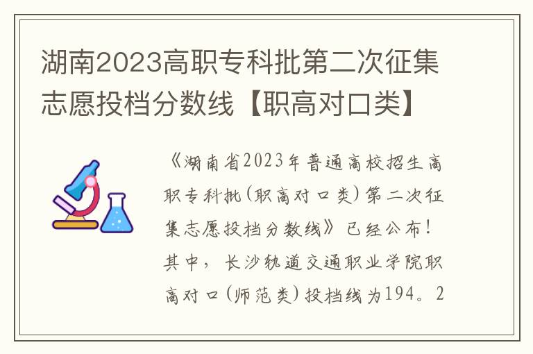 湖南2023高职专科批第二次征集志愿投档分数线【职高对口类】
