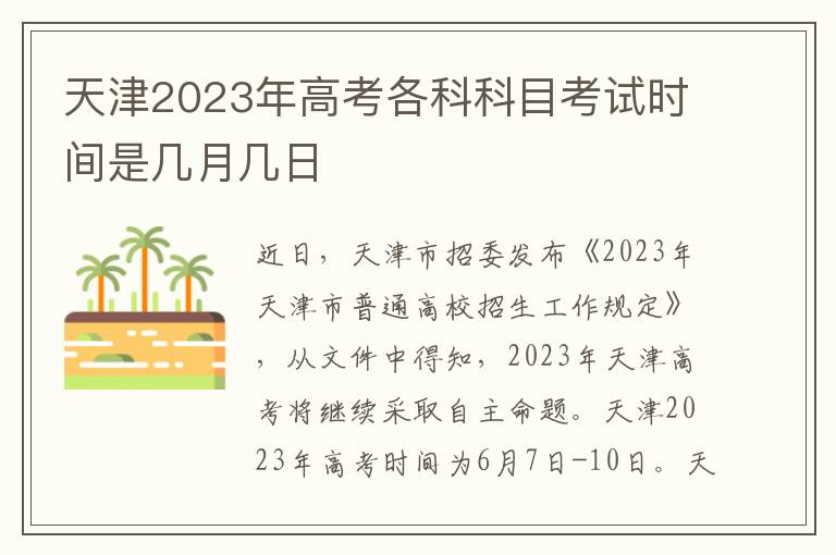 天津2023年高考各科科目考试时间是几月几日