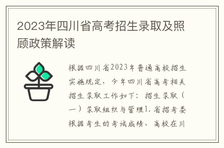 2023年四川省高考招生录取及照顾政策解读