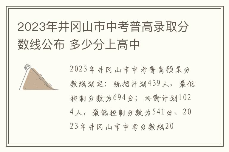 2023年井冈山市中考普高录取分数线公布 多少分上高中