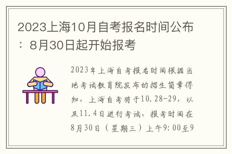 2023上海10月自考报名时间公布：8月30日起开始报考