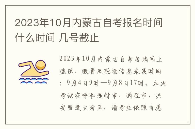 2023年10月内蒙古自考报名时间什么时间 几号截止