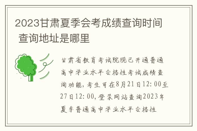 2023甘肃夏季会考成绩查询时间 查询地址是哪里
